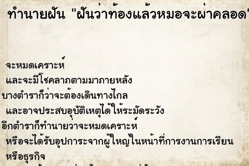 ทำนายฝันฝันว่าท้องแล้วหมอจะผ่าคลอด ทำนายฝันทำนายฝันฝันว่าท้องแล้วหมอจะผ่าคลอด