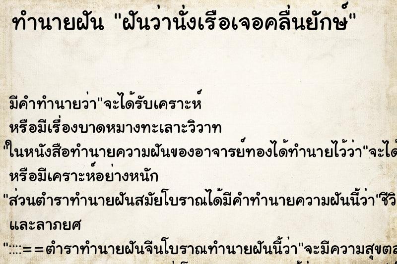 ทำนายฝันฝันว่านั่งเรือเจอคลื่นยักษ์ ทำนายฝันทำนายฝันฝันว่านั่งเรือเจอคลื่นยักษ์