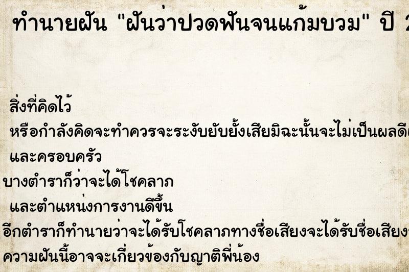 ทำนายฝันฝันว่าปวดฟันจนแก้มบวม ทำนายฝันทำนายฝันฝันว่าปวดฟันจนแก้มบวม
