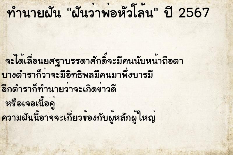 ทำนายฝันฝันว่าพ่อหัวโล้น ทำนายฝันทำนายฝันฝันว่าพ่อหัวโล้น