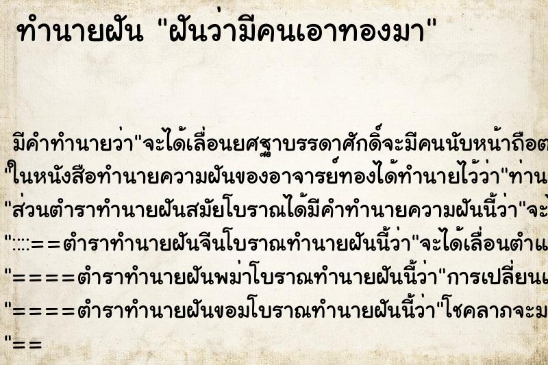 ทำนายฝันทำนายฝันฝันว่ามีคนเอาทองมา