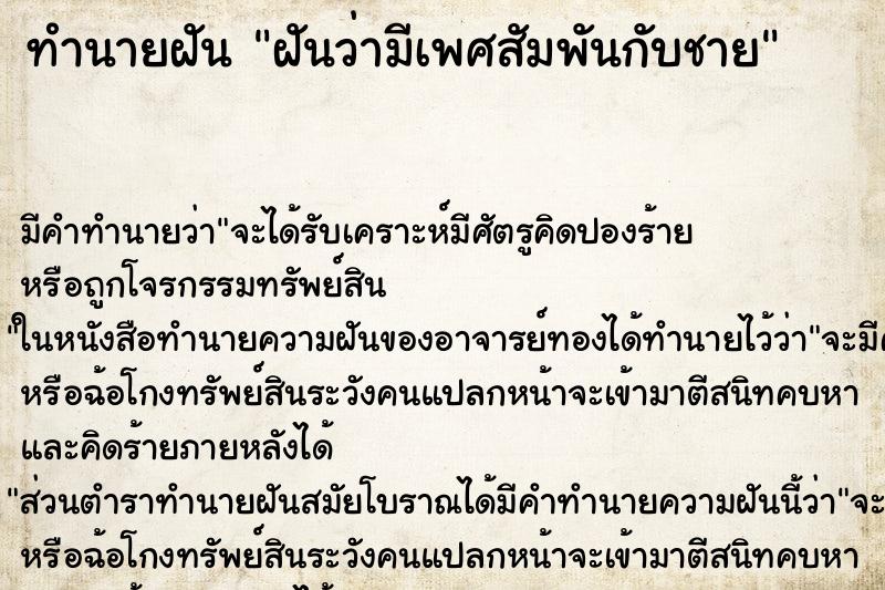 ทำนายฝัน ฝันว่ามีเพศสัมพันกับชาย ทำนายฝัน ฝันว่ามีเพศสัมพันกับชาย