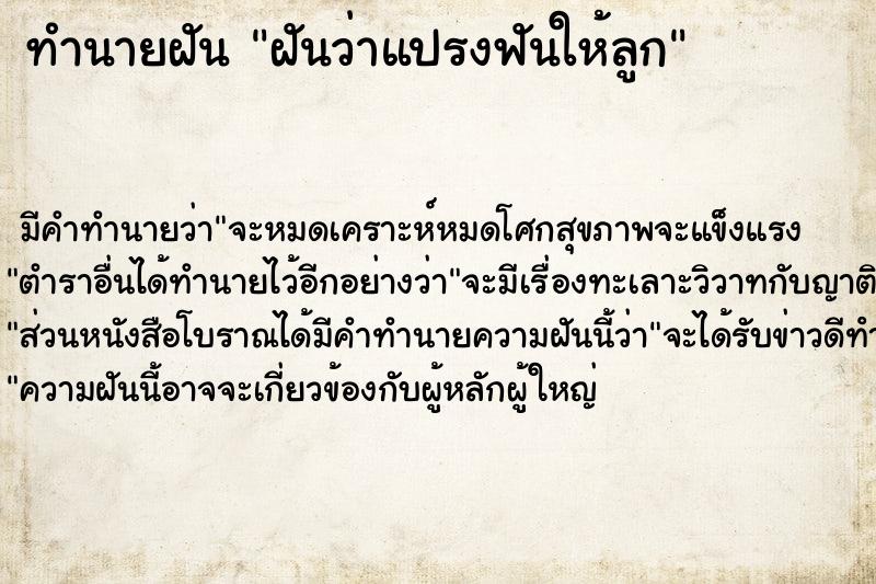 ทำนายฝันทำนายฝันฝันว่าแปรงฟันให้ลูก