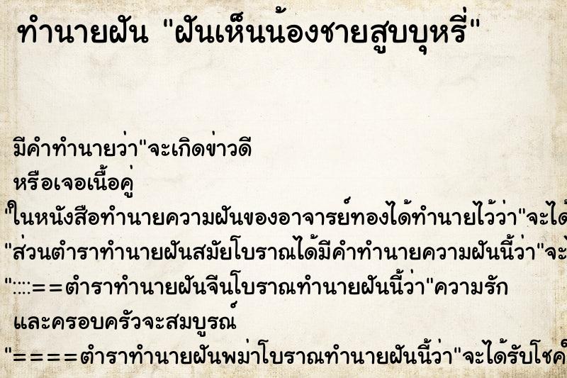 ทำนายฝันฝันเห็นน้องชายสูบบุหรี่ ทำนายฝันทำนายฝันฝันเห็นน้องชายสูบบุหรี่