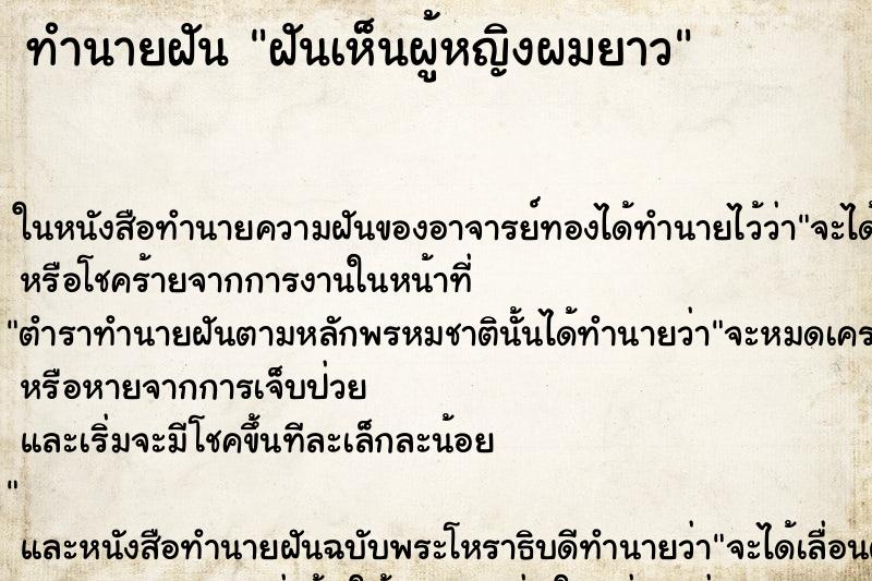 ทำนายฝัน ฝันเห็นผู้หญิงผมยาว