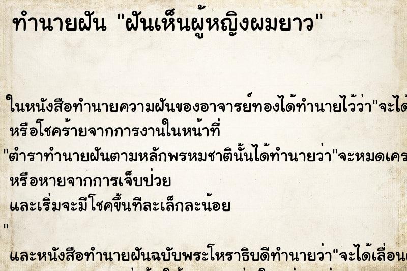 ทำนายฝัน ฝันเห็นผู้หญิงผมยาว ตำราโบราณ แม่นที่สุดในโลก