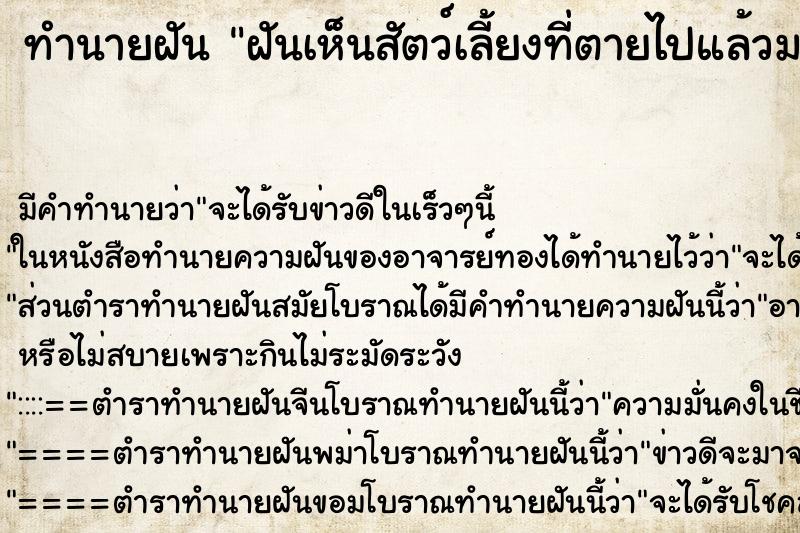ทำนายฝันทำนายฝันฝันเห็นสัตว์เลี้ยงที่ตายไปแล้วมาหา