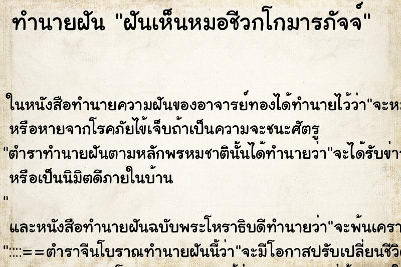 ทำนายฝันทำนายฝันฝันเห็นหมอชีวกโกมารภัจจ์