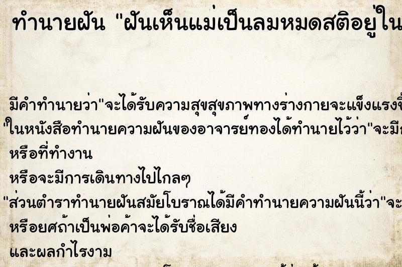 ทำนายฝันทำนายฝันฝันเห็นแม่เป็นลมหมดสติอยู่ในห้องน้ำ