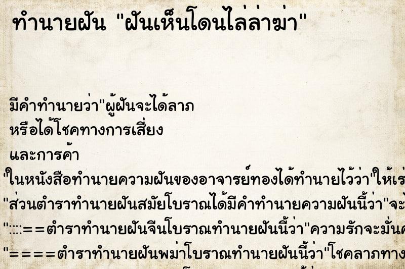 ทำนายฝันทำนายฝันฝันเห็นโดนไล่ล่าฆ่า