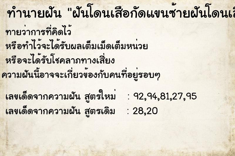 ทำนายฝัน ฝันโดนเสือกัดแขนซ้ายฝันโดนเสือกัดแขนซ้าย ตำราโบราณ แม่นที่สุดในโลก