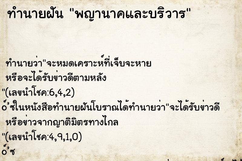 ทำนายฝันทำนายฝันพญานาคและบริวาร