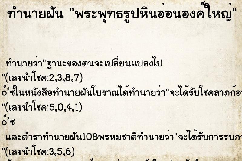 ทำนายฝันทำนายฝันพระพุทธรูปหินอ่อนองค์ใหญ่