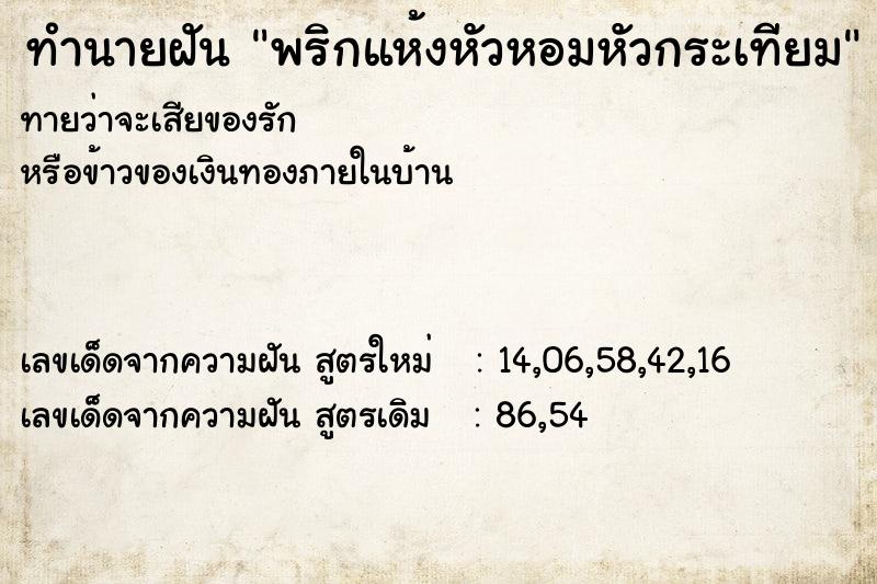 ทำนายฝัน พริกแห้งหัวหอมหัวกระเทียม ทำนายฝัน พริกแห้งหัวหอมหัวกระเทียม