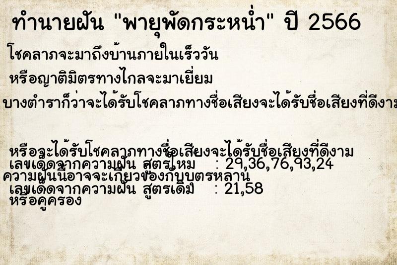 ทำนายฝัน พายุพัดกระหน่ำ ทำนายฝัน พายุพัดกระหน่ำ