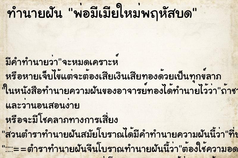 ทำนายฝันทำนายฝันพ่อมีเมียใหม่พฤหัสบด