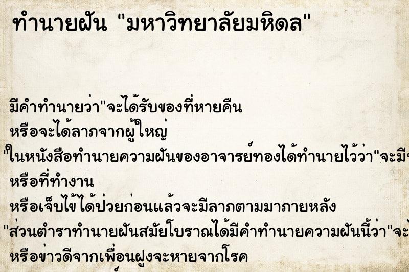 ทำนายฝัน มหาวิทยาลัยมหิดล ตำราโบราณ แม่นที่สุดในโลก