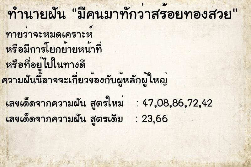 ทำนายฝัน มีคนมาทักว่าสร้อยทองสวย ทำนายฝัน มีคนมาทักว่าสร้อยทองสวย