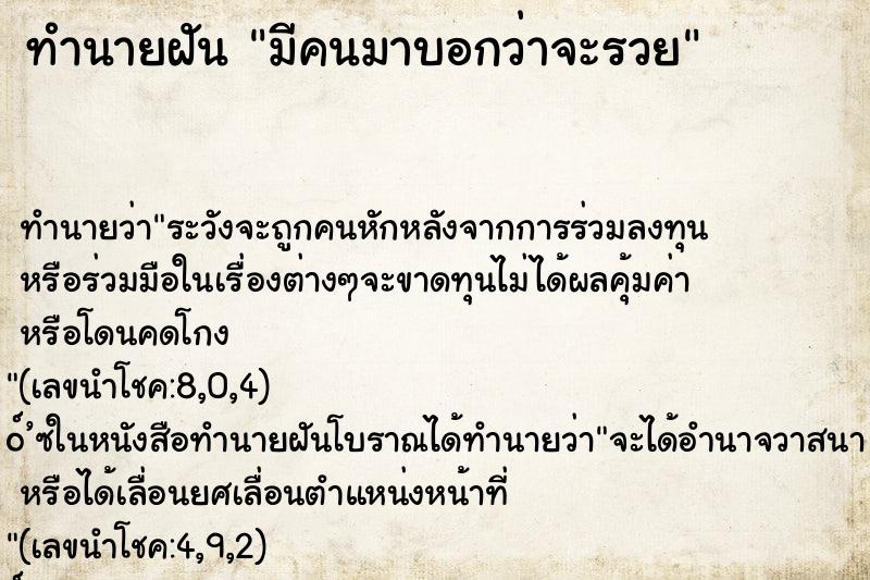 ทำนายฝัน มีคนมาบอกว่าจะรวย