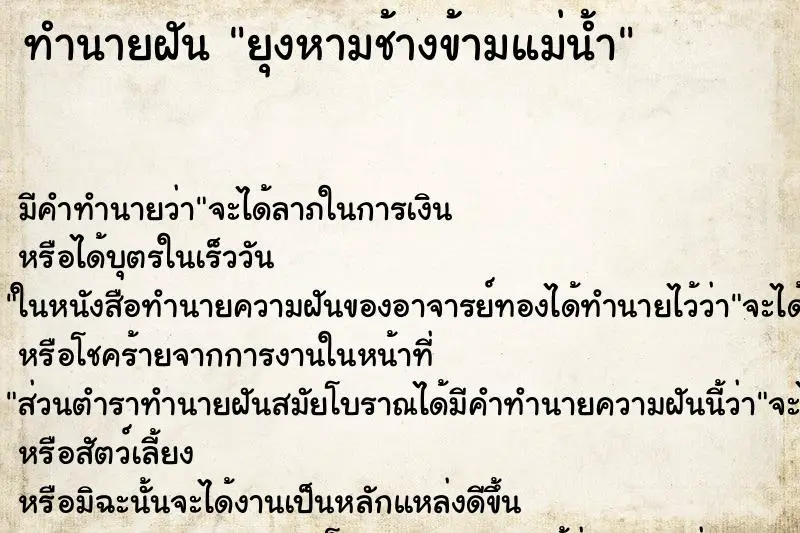 ทำนายฝัน ยุงหามช้างข้ามแม่น้ำ ตำราโบราณ แม่นที่สุดในโลก