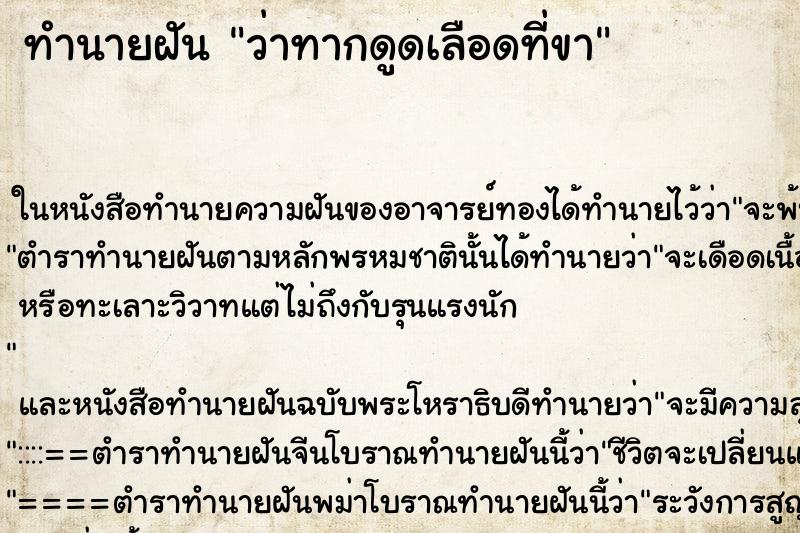ทำนายฝันทำนายฝันว่าทากดูดเลือดที่ขา