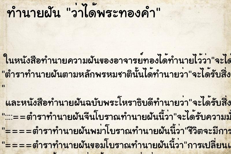 ทำนายฝันว่าได้พระทองคำ ทำนายฝันทำนายฝันว่าได้พระทองคำ