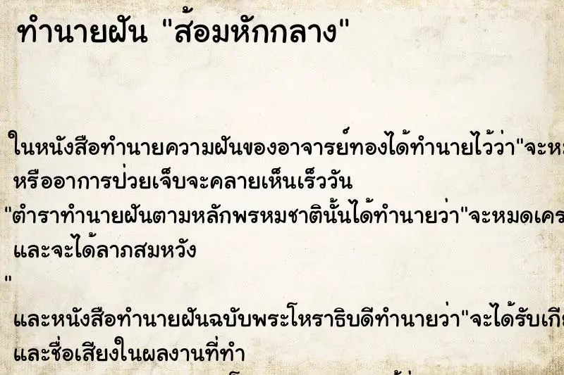 ทำนายฝัน ส้อมหักกลาง ตำราโบราณ แม่นที่สุดในโลก