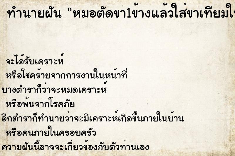 ทำนายฝัน หมอตัดขา1ข้างแล้วใส่ขาเทียมให้แทน ทำนายฝัน หมอตัดขา1ข้างแล้วใส่ขาเทียมให้แทน