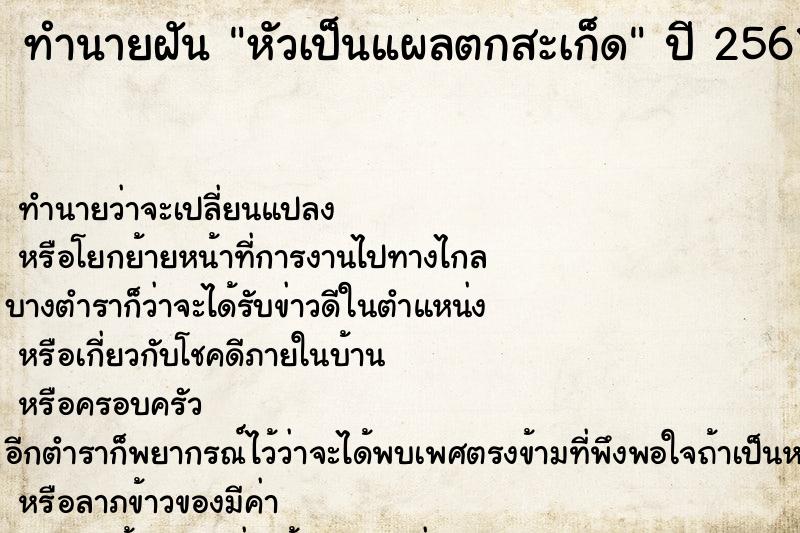 ทำนายฝัน หัวเป็นแผลตกสะเก็ด ทำนายฝัน หัวเป็นแผลตกสะเก็ด