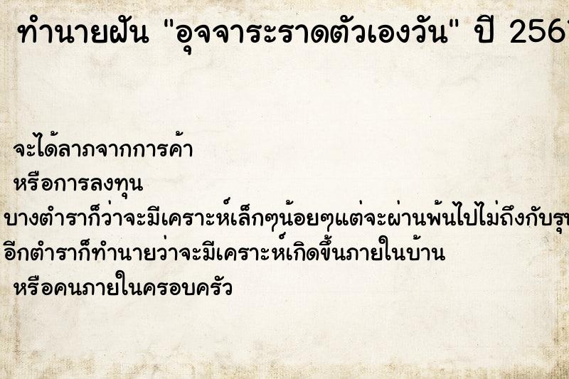 ทำนายฝัน อุจจาระราดตัวเองวัน