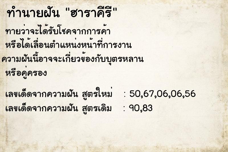 ทำนายฝันทำนายฝันฮาราคีรี