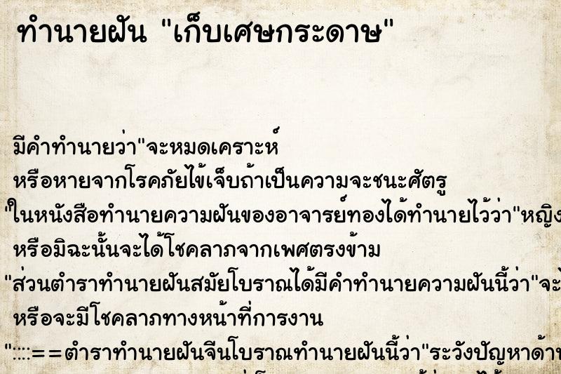 ทำนายฝัน เก็บเศษกระดาษ ทำนายฝัน เก็บเศษกระดาษ