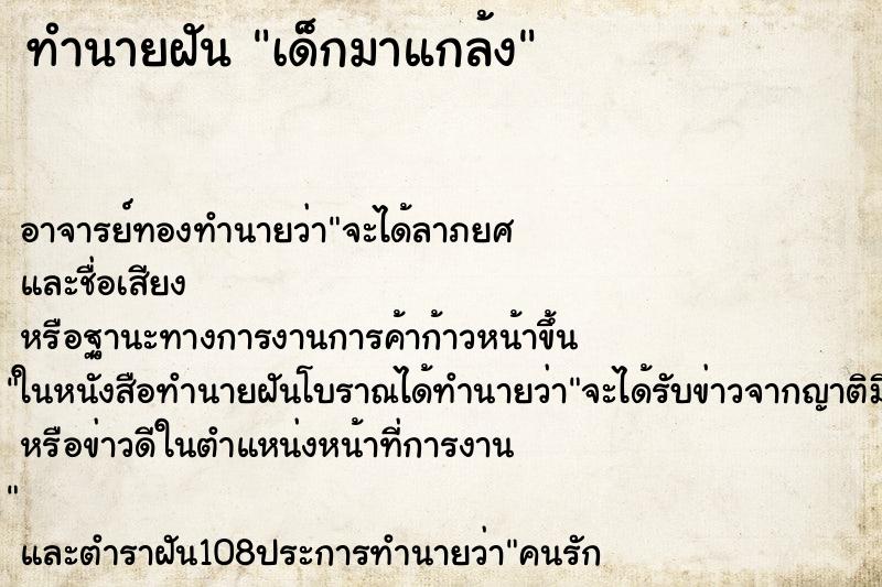 ทำนายฝัน เด็กมาแกล้ง