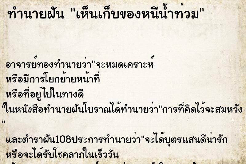 ทำนายฝันทำนายฝันเห็นเก็บของหนีน้ำท่วม