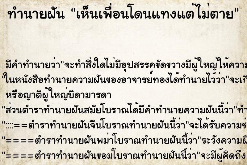 ทำนายฝัน เห็นเพื่อนโดนแทงแต่ไม่ตาย ทำนายฝัน เห็นเพื่อนโดนแทงแต่ไม่ตาย