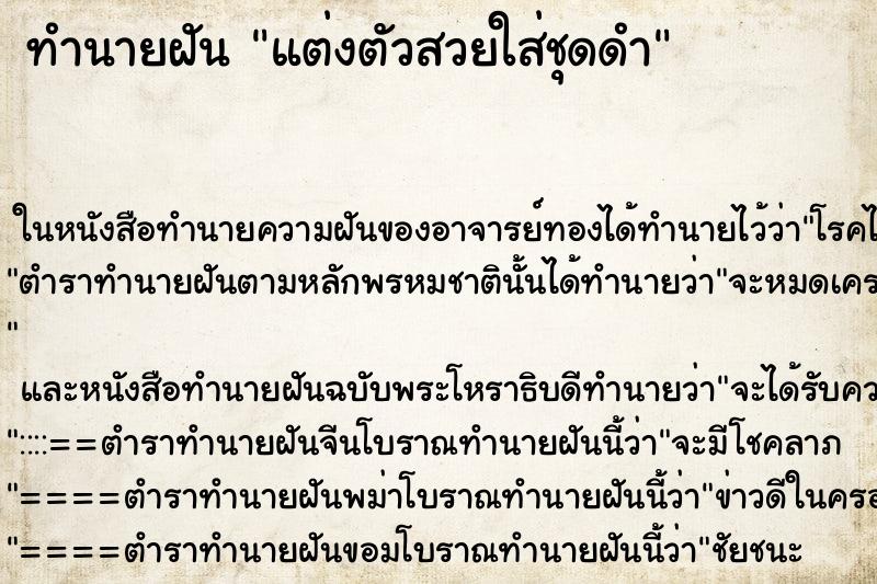 ทำนายฝัน แต่งตัวสวยใส่ชุดดำ ทำนายฝัน แต่งตัวสวยใส่ชุดดำ
