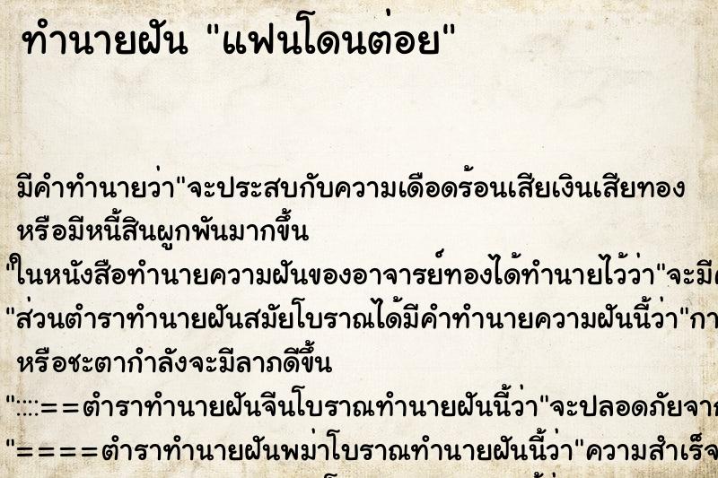 ทำนายฝัน แฟนโดนต่อย