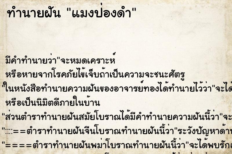 ทำนายฝันทำนายฝันแมงป่องดำ