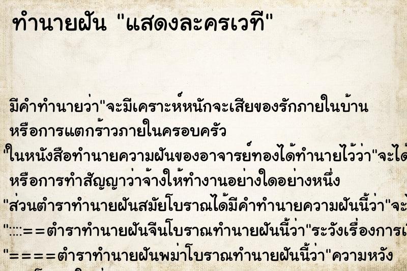 ทำนายฝัน แสดงละครเวที
