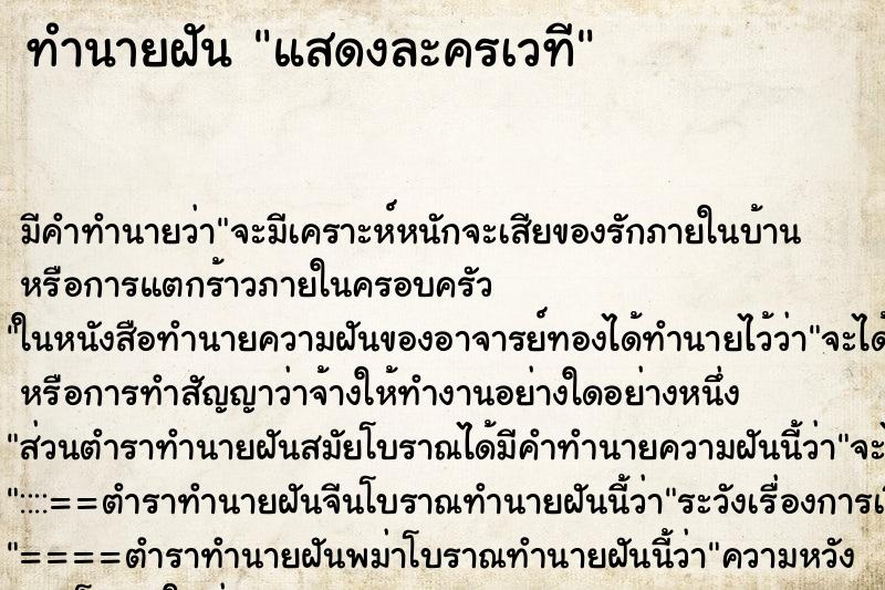 ทำนายฝัน แสดงละครเวที ตำราโบราณ แม่นที่สุดในโลก