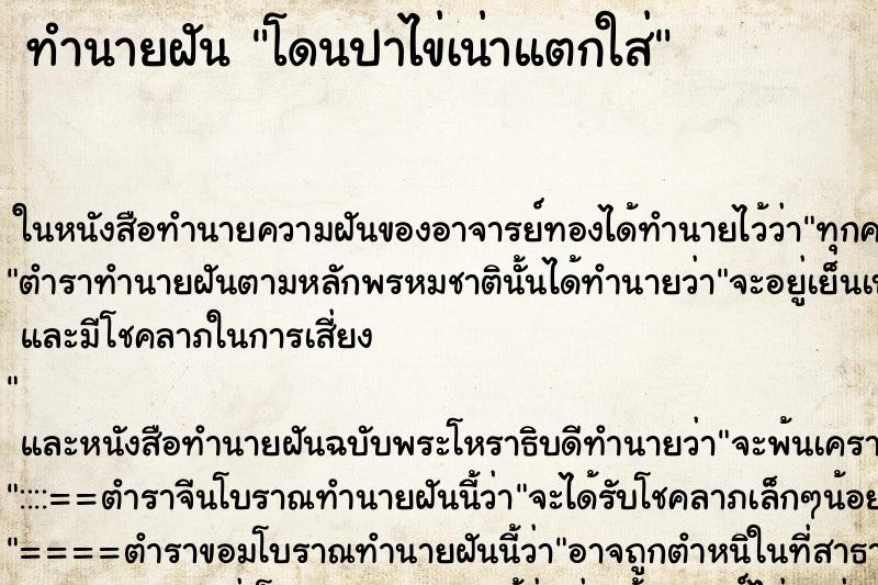 ทำนายฝัน โดนปาไข่เน่าแตกใส่
