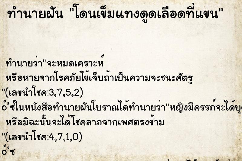 ทำนายฝันทำนายฝันโดนเข็มแทงดูดเลือดที่แขน