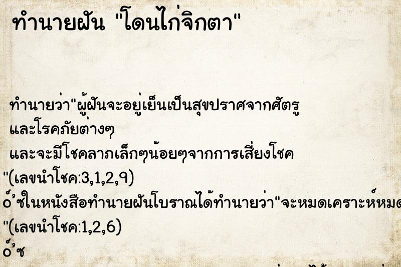 ทำนายฝันโดนไก่จิกตา ทำนายฝันทำนายฝันโดนไก่จิกตา