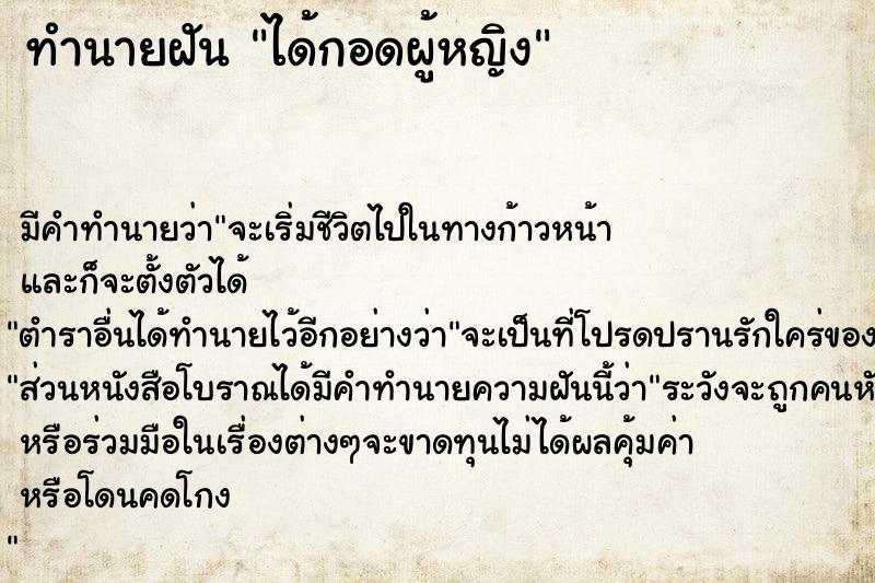 ทำนายฝันทำนายฝันได้กอดผู้หญิง