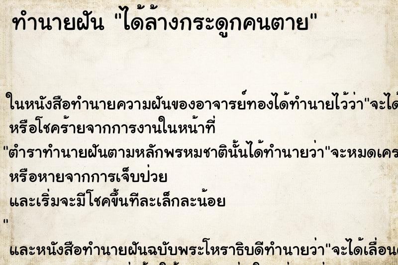 ทำนายฝัน ได้ล้างกระดูกคนตาย ทำนายฝัน ได้ล้างกระดูกคนตาย