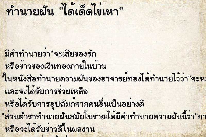 ทำนายฝัน ได้เด็ดไข่เหา ทำนายฝัน ได้เด็ดไข่เหา