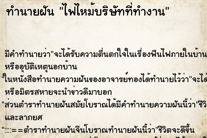 ทำนายฝัน ไฟไหม้บริษัทที่ทำงาน ตำราโบราณ แม่นที่สุดในโลก