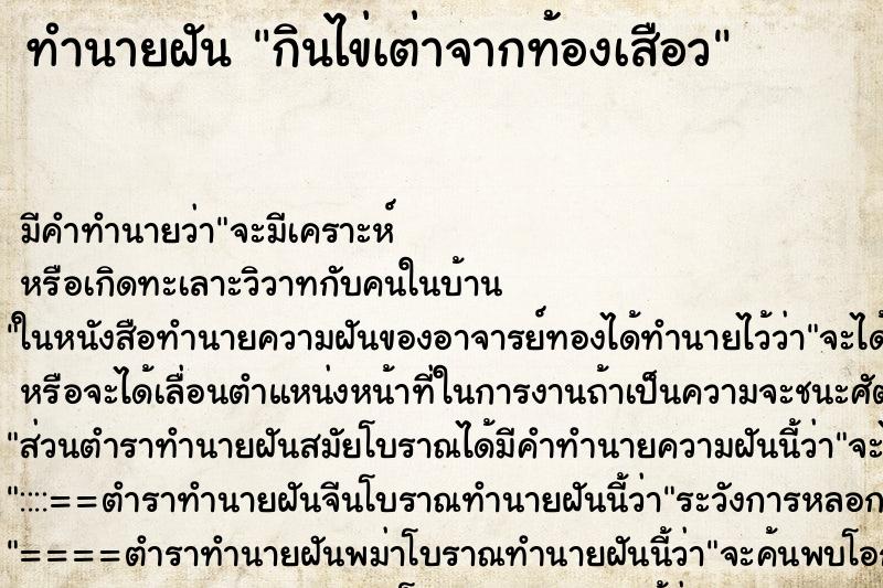 ทำนายฝันทำนายฝันกินไข่เต่าจากท้องเสือว