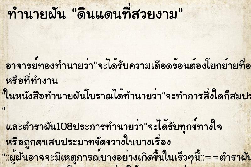 ทำนายฝัน ดินแดนที่สวยงาม