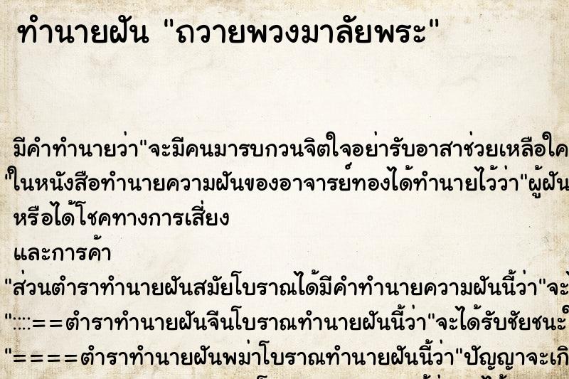 ทำนายฝันทำนายฝันถวายพวงมาลัยพระ